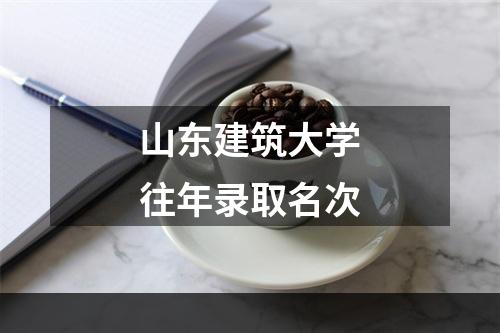 山东建筑大学往年录取名次