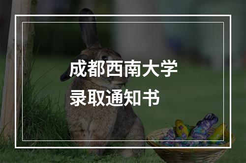 成都西南大学录取通知书