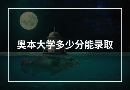 奥本大学多少分能录取