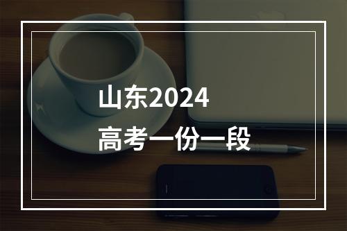 山东2024高考一份一段