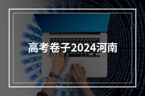 高考卷子2024河南