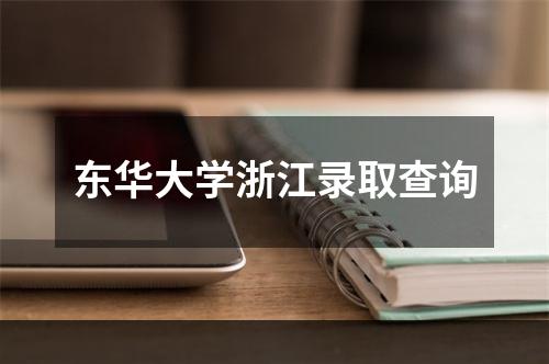 东华大学浙江录取查询