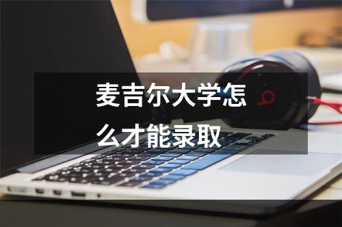 麦吉尔大学怎么才能录取