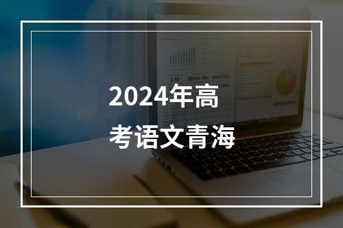 2024年高考语文青海