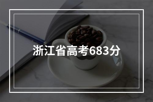 浙江省高考683分