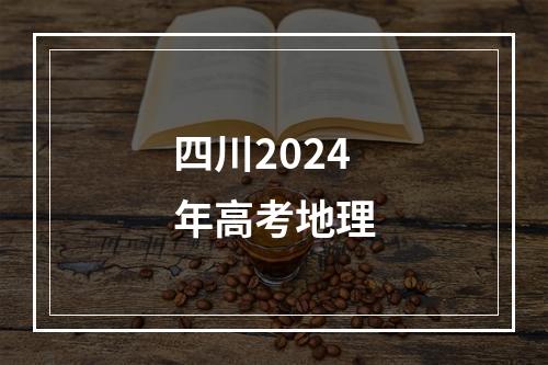 四川2024年高考地理