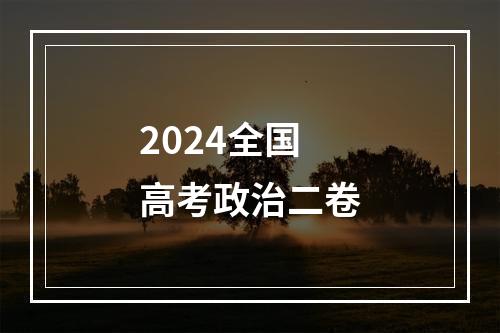 2024全国高考政治二卷