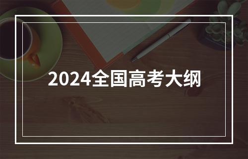 2024全国高考大纲