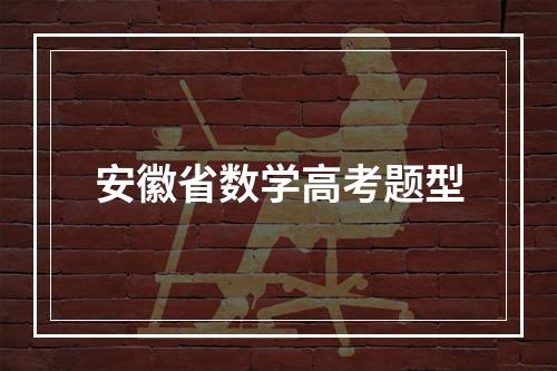 安徽省数学高考题型