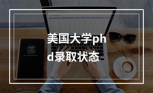 美国大学phd录取状态