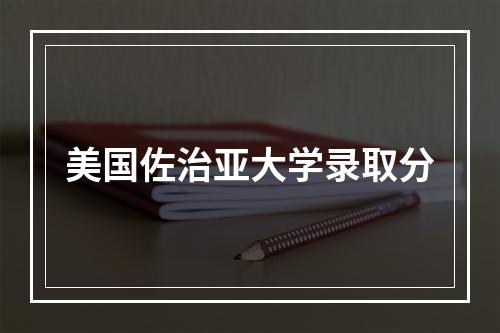 美国佐治亚大学录取分