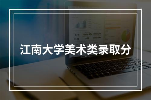 江南大学美术类录取分