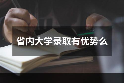 省内大学录取有优势么