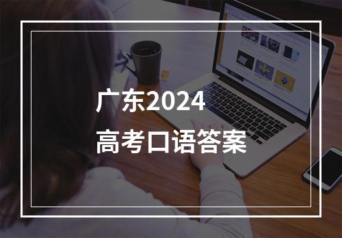 广东2024高考口语答案