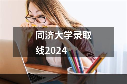 同济大学录取线2024