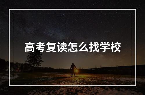 高考复读怎么找学校