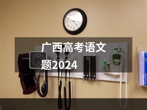 广西高考语文题2024