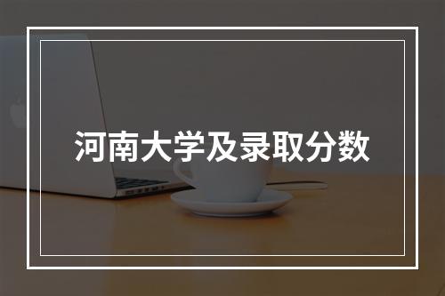 河南大学及录取分数