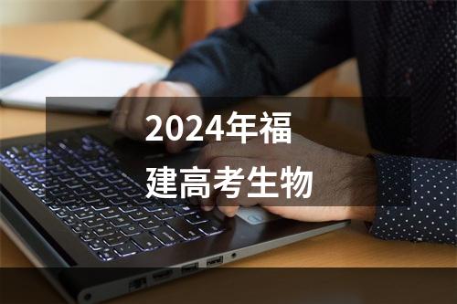 2024年福建高考生物