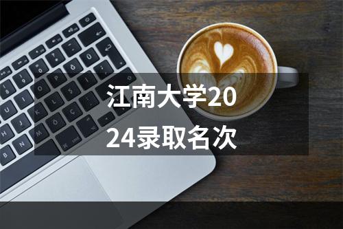 江南大学2024录取名次