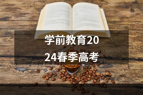 学前教育2024春季高考