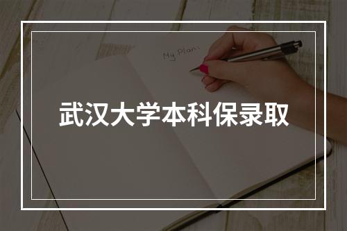 武汉大学本科保录取