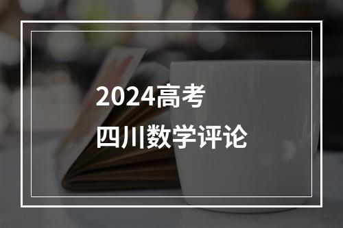 2024高考四川数学评论