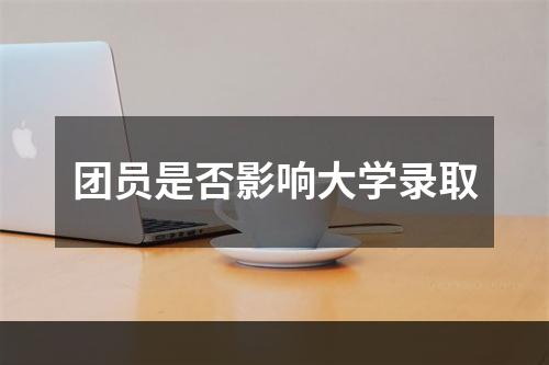 团员是否影响大学录取