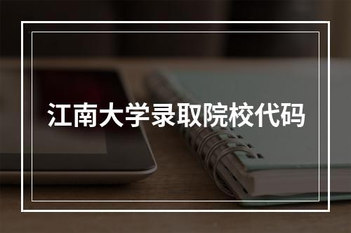 江南大学录取院校代码