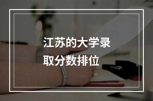 江苏的大学录取分数排位