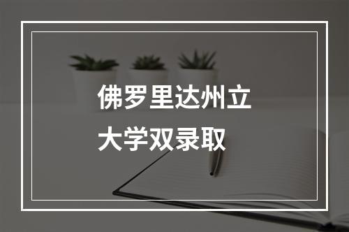 佛罗里达州立大学双录取