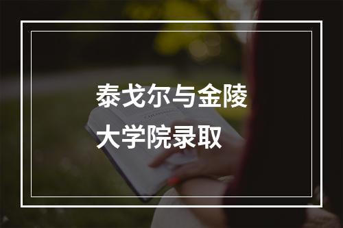 泰戈尔与金陵大学院录取