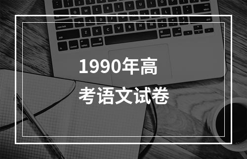 1990年高考语文试卷