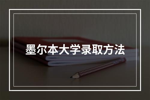 墨尔本大学录取方法