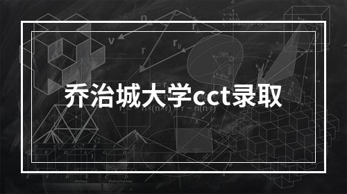 乔治城大学cct录取