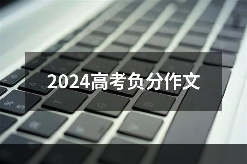 2024高考负分作文