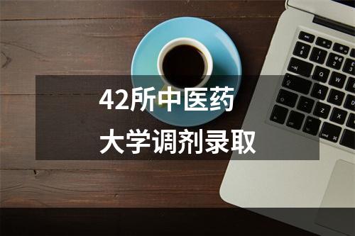 42所中医药大学调剂录取