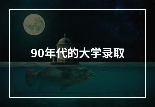 90年代的大学录取