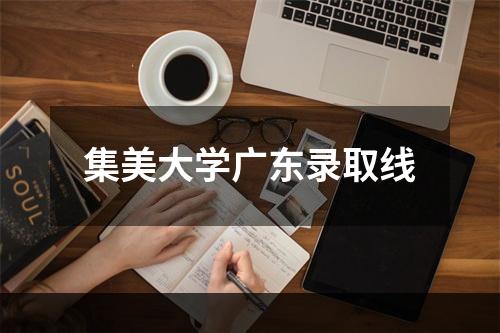 集美大学广东录取线