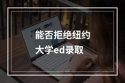 能否拒绝纽约大学ed录取