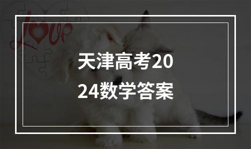 天津高考2024数学答案