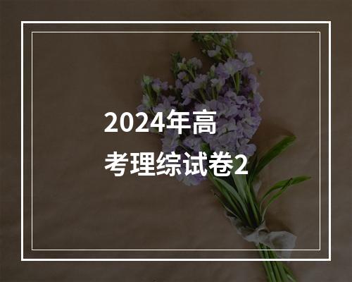 2024年高考理综试卷2