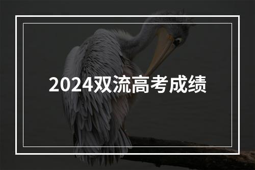 2024双流高考成绩