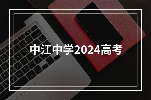 中江中学2024高考