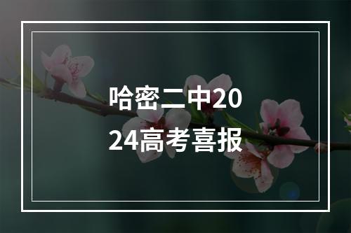 哈密二中2024高考喜报