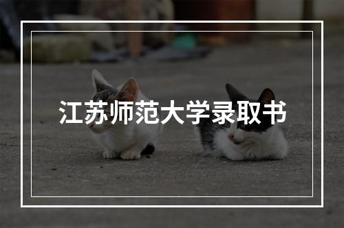 江苏师范大学录取书