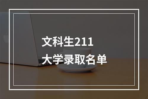 文科生211大学录取名单