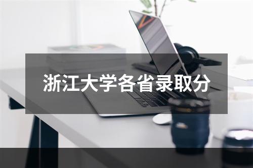 浙江大学各省录取分