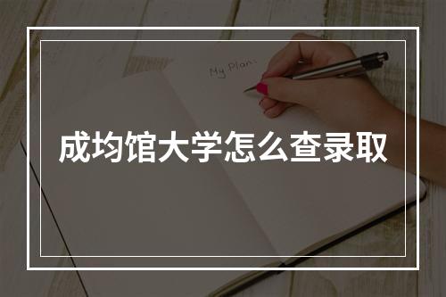 成均馆大学怎么查录取