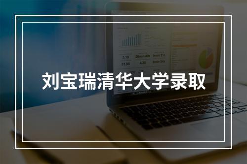 刘宝瑞清华大学录取